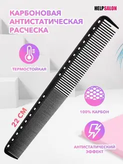 Карбоновая антистатическая расческа Help Salon 135587495 купить за 150 ₽ в интернет-магазине Wildberries