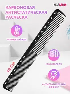 Карбоновая антистатическая расческа Help Salon 135587496 купить за 185 ₽ в интернет-магазине Wildberries