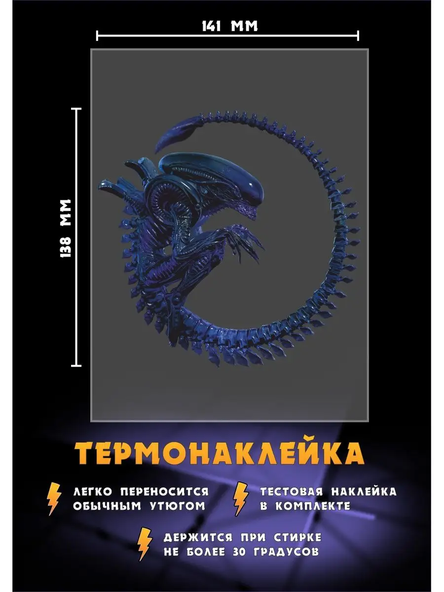 Термонаклейка Ксеноморф из фильма Чужой/ Alien РА МОЛНИЯ 135588064 купить  за 290 ₽ в интернет-магазине Wildberries