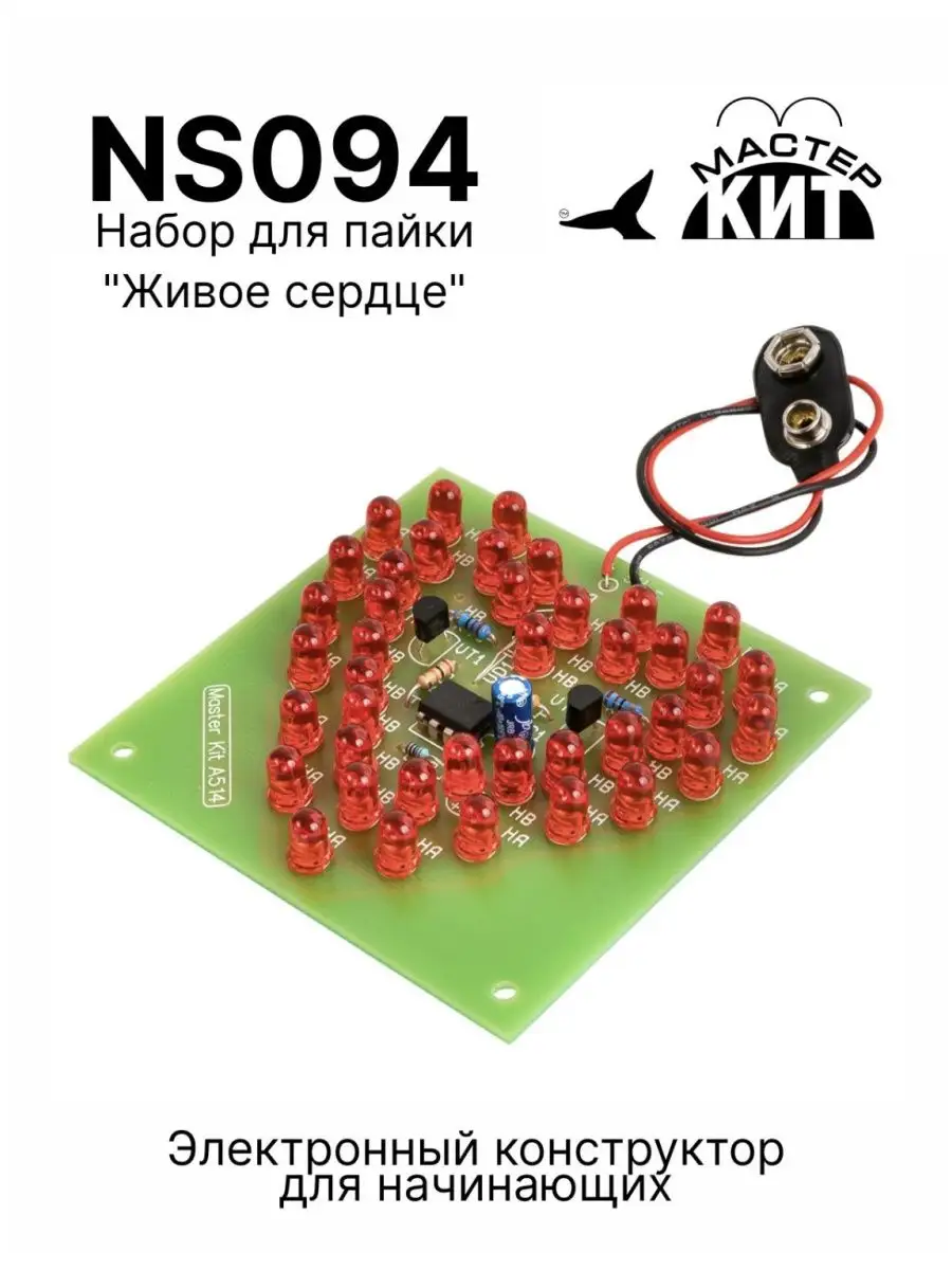 Набор для пайки "Живое сердце", NS094