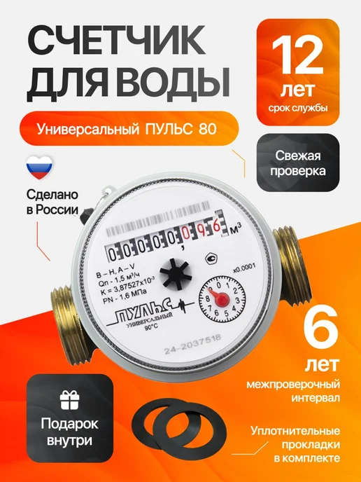 ПУЛЬС Счетчик воды универсальный 15У-80, Ду-15мм, L=80мм, без КМЧ, вариант