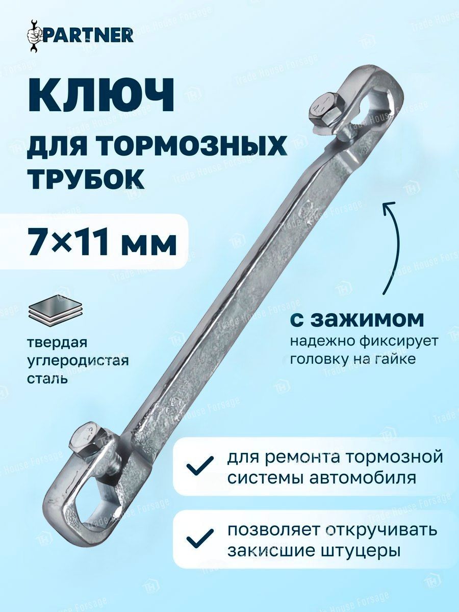 Partner ключ. Ключ тормозных трубок 8х10.