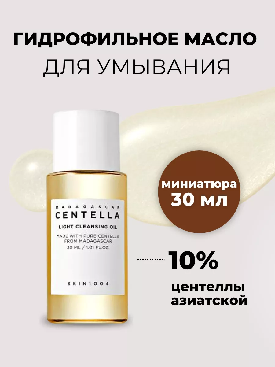 Гидрофильное масло для снятия макияжа с центеллой 10% SKIN1004 135590844  купить в интернет-магазине Wildberries