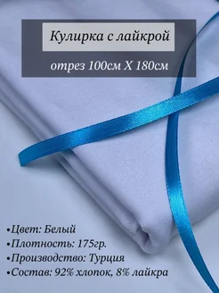 Кулирка с лайкрой ткань для шитья VNV-TEX 135592723 купить за 393 ₽ в интернет-магазине Wildberries