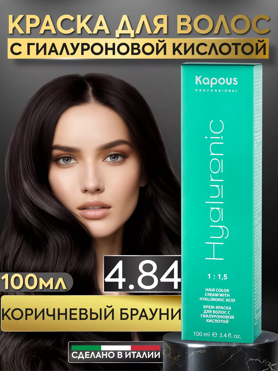 Kapous Professional Крем краска для волос 4.84 Коричневый