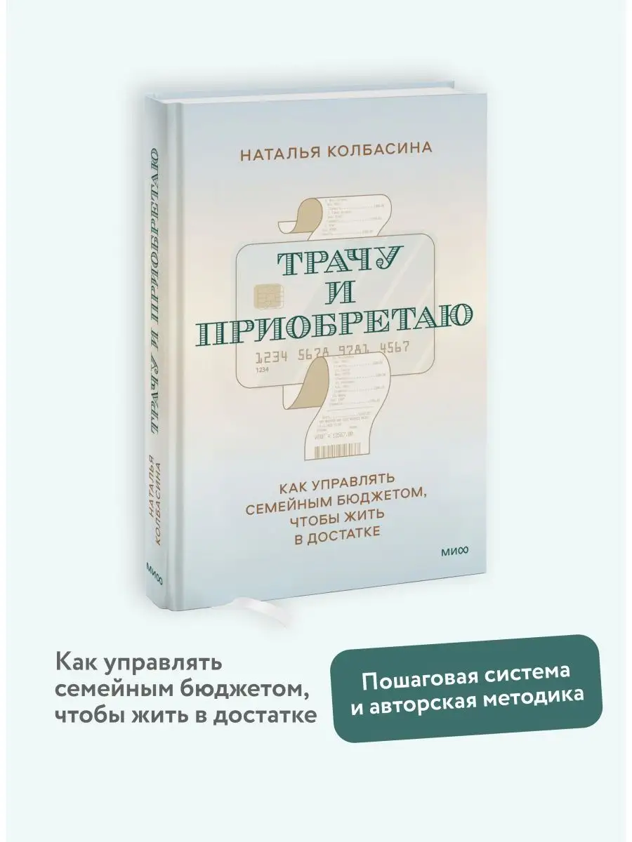 Трачу и приобретаю Издательство Манн, Иванов и Фербер 135593554 купить за  599 ₽ в интернет-магазине Wildberries