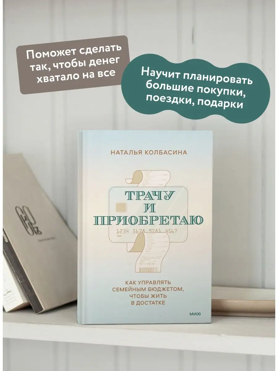 Трачу и приобретаю Издательство Манн, Иванов и Фербер 135593554 купить за  599 ₽ в интернет-магазине Wildberries