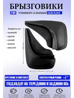 Брызговики универсальные 2шт с креплением AutoPatriot 135595434 купить за 461 ₽ в интернет-магазине Wildberries