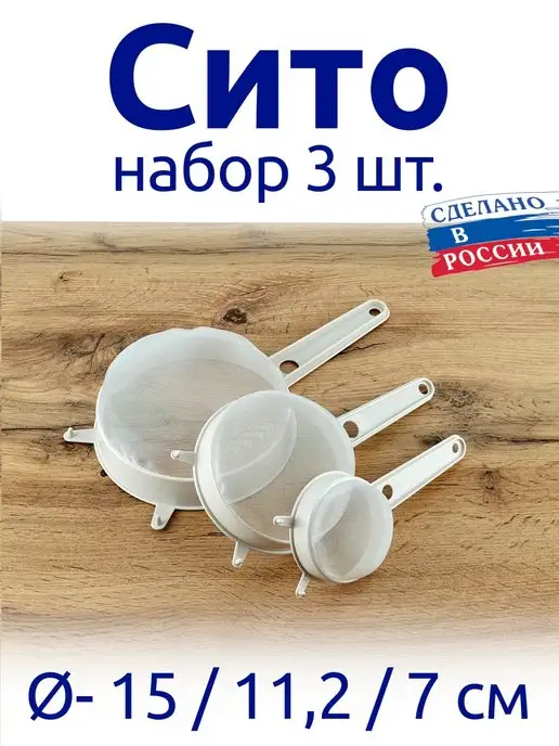 АЛЬТЕРНАТИВА Сито с ручкой набор 3 шт, 15 11,2 7 см диаметр, 3 шт