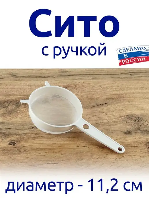 АЛЬТЕРНАТИВА Сито с ручкой 15 см диаметр, для муки, для процеживания, 11 2