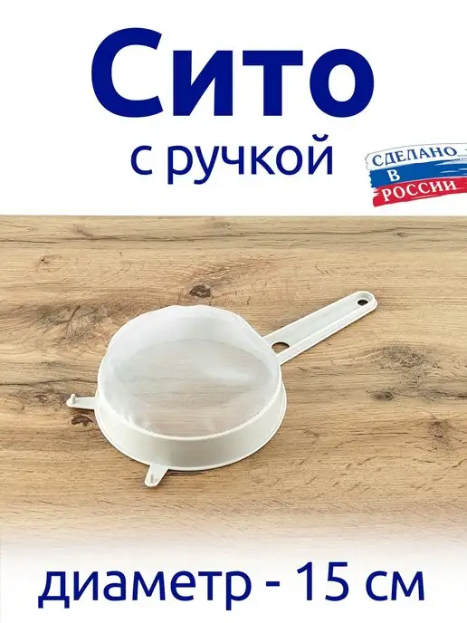 АЛЬТЕРНАТИВА Сито с ручкой 15 см диаметр, для муки, для процеживания, 15 диаметр