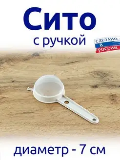 АЛЬТЕРНАТИВА Сито 7 см с ручкой, для просеивания, для процеживания