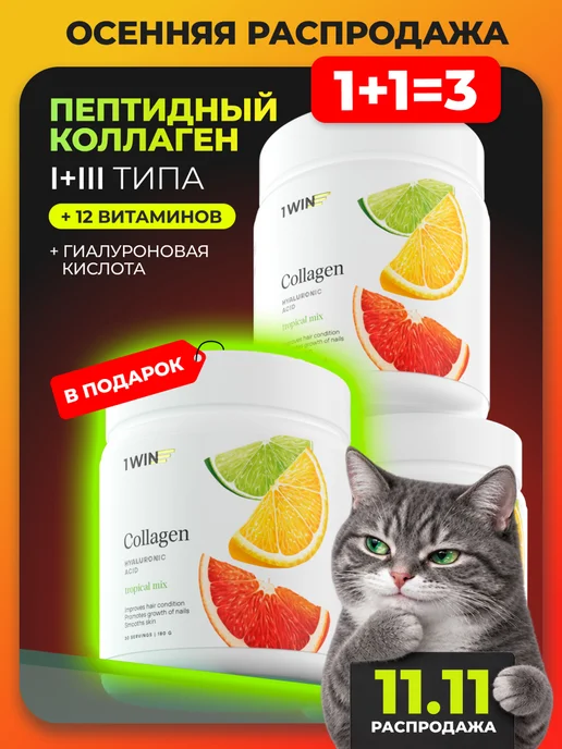 1WIN Коллаген с гиалуроновой кислотой, набор 3 шт, подарок, 3 шт