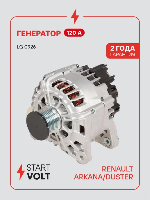 STARTVOLT Генератор для Renault Arkana Duster, вариант