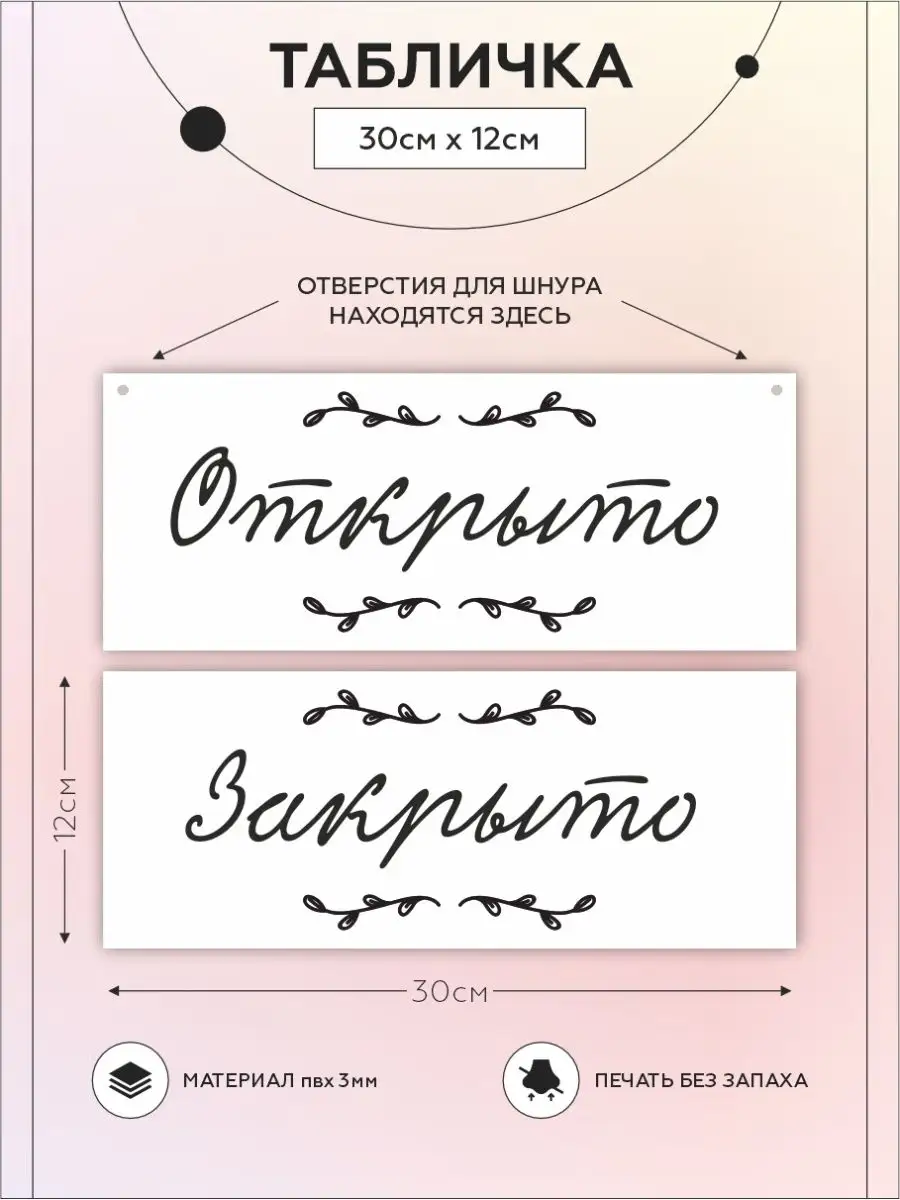 Табличка, Открыто Закрыто Мастерская табличек 135601484 купить за 340 ₽ в  интернет-магазине Wildberries