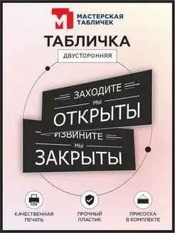 Табличка, Открыто Закрыто Мастерская табличек 135601489 купить за 325 ₽ в интернет-магазине Wildberries