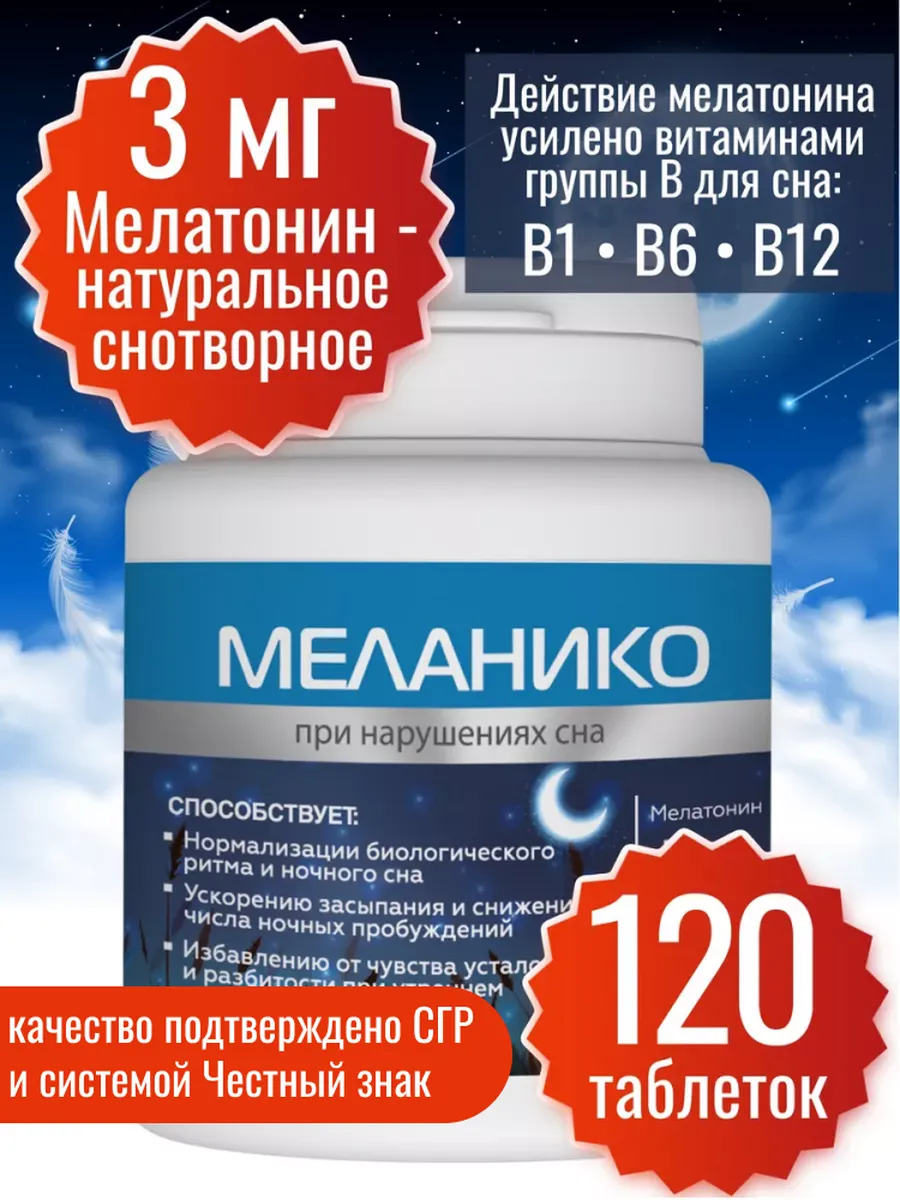Меланико. Мелатонин...