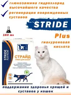 Stride Plus Страйд Плюс для кошек 160 мл TRm 135602618 купить за 2 419 ₽ в интернет-магазине Wildberries