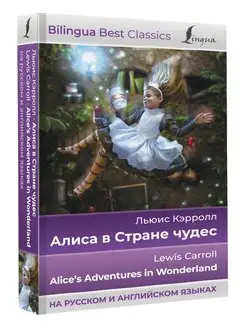 Алиса в Стране чудес Alice