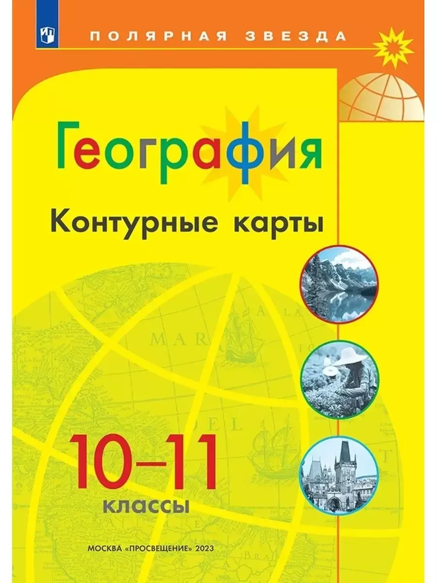 Контурные карты. 10-11 класс. География. Матвеев А.В. Просвещение 135606846  купить за 326 ₽ в интернет-магазине Wildberries