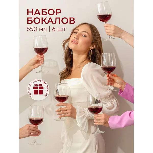 Набор бокалов для вина 6 шт