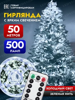 Гирлянда роса 50 метров на елку новогодняя с пультом от сети Ledstory 135607918 купить за 945 ₽ в интернет-магазине Wildberries