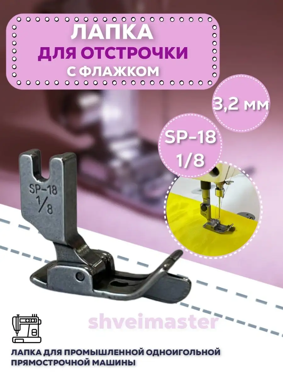 Лапка для отстрочки для...