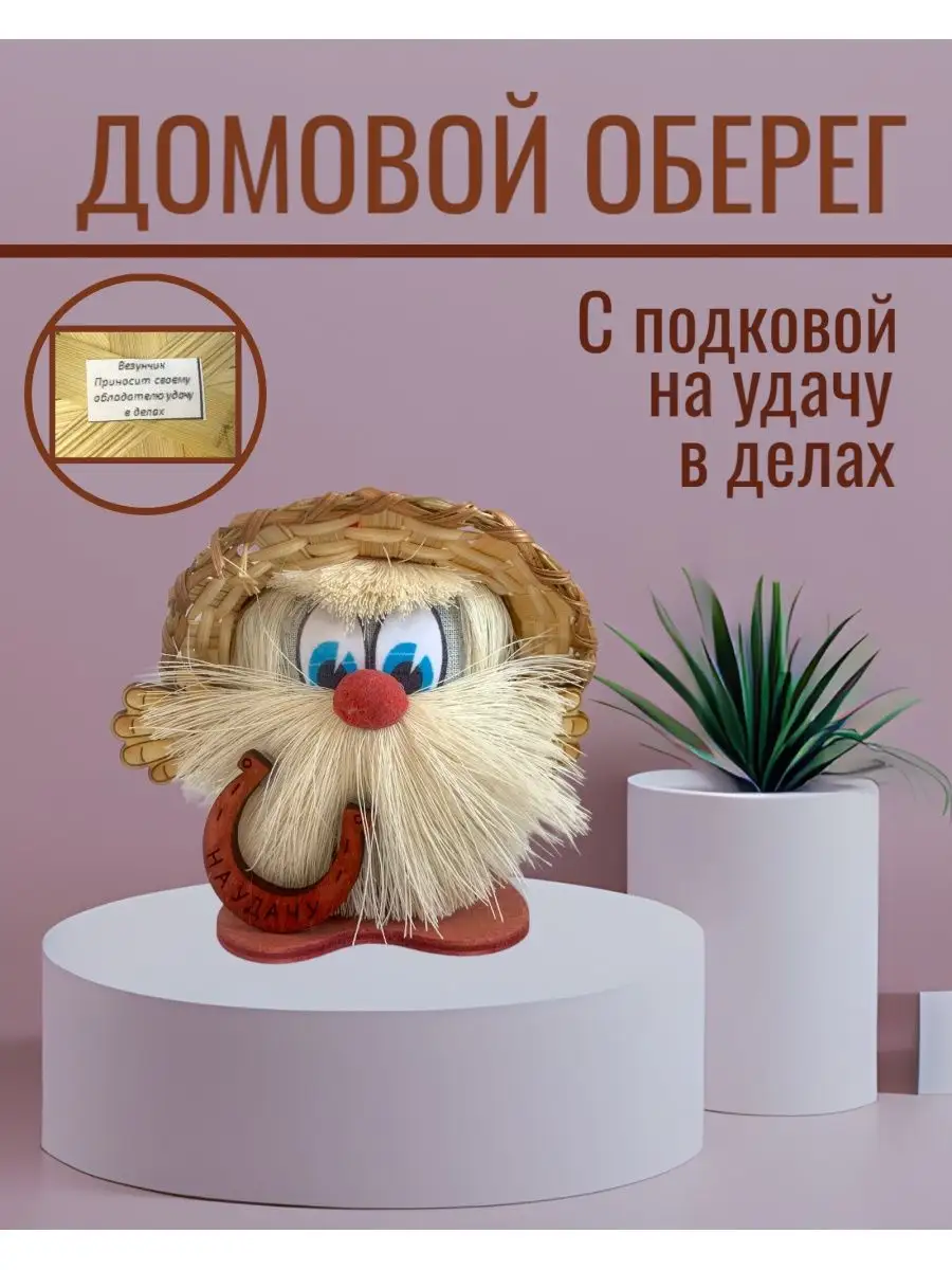 Домовой славянский оберег талисман на счастье и удачу Народные подарки  135610329 купить в интернет-магазине Wildberries