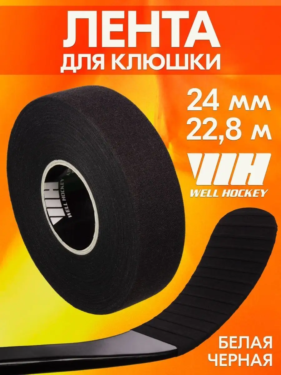 Хоккейная лента для клюшки 24мм*22,8м черная