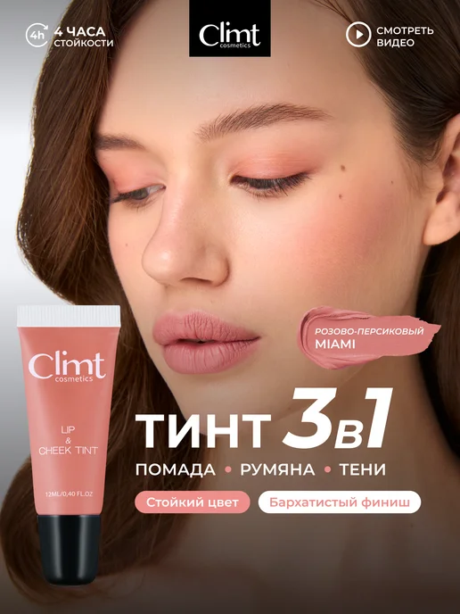 CLIMTCOSMETICS Тинт для губ матовый и стойкий Miami, розовый