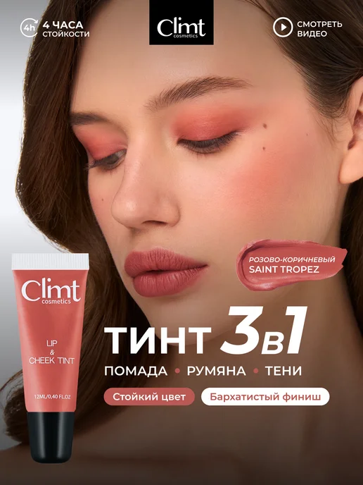 CLIMTCOSMETICS Оттеночный матовый тинт для губ tint Saint Tropez, бежевый