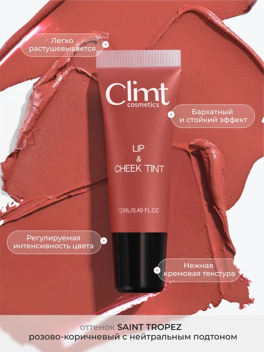 CLIMTCOSMETICS Оттеночный матовый тинт для губ tint Saint Tropez, бежевый, фото 3