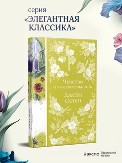 Чувство и чувствительность Эксмо 135611032 купить за 435 ₽ в интернет-магазине Wildberries