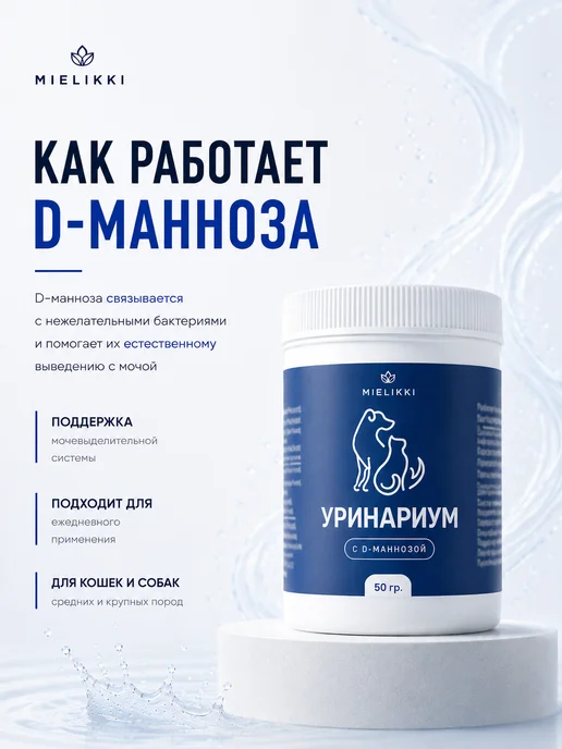 Mielikki Добавка к пище D-манноза от цистита для кошек и собак, 50 гр, 50 г, фото 4