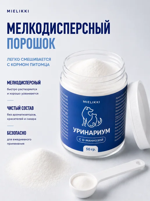 Mielikki Добавка к пище D-манноза от цистита для кошек и собак, 50 гр, 50 г, фото 5