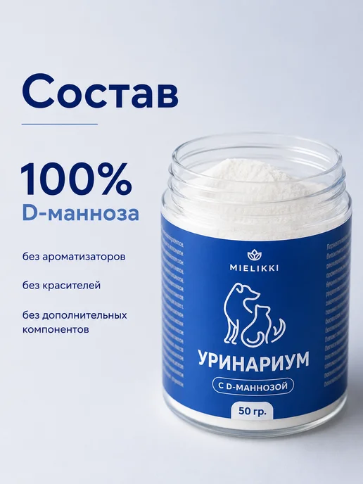 Mielikki Добавка к пище D-манноза от цистита для кошек и собак, 50 гр, 50 г, фото 6