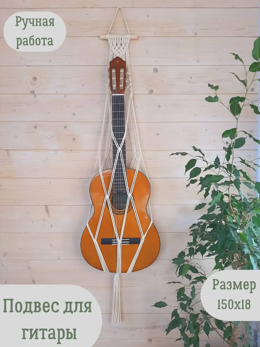 Подвес держатель для гитары настенный Boho Home Macrame 135611910 купить в  интернет-магазине Wildberries