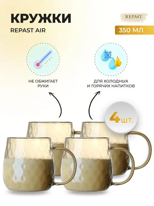 REPAST Набор кружек Air 350 мл (4 шт) медовый