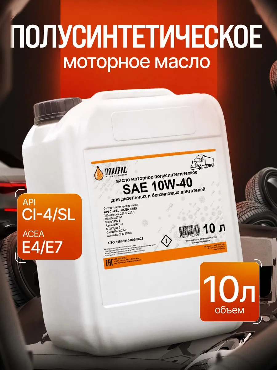 Моторное масло 10W-40 CI-4 SL Полусинтетическое 10л
