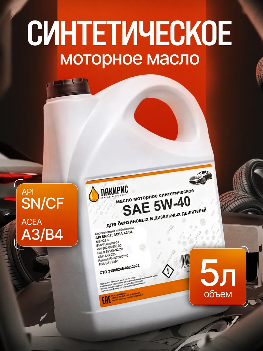 Моторное масло 5W-40 SN CF Синтетическое 5л