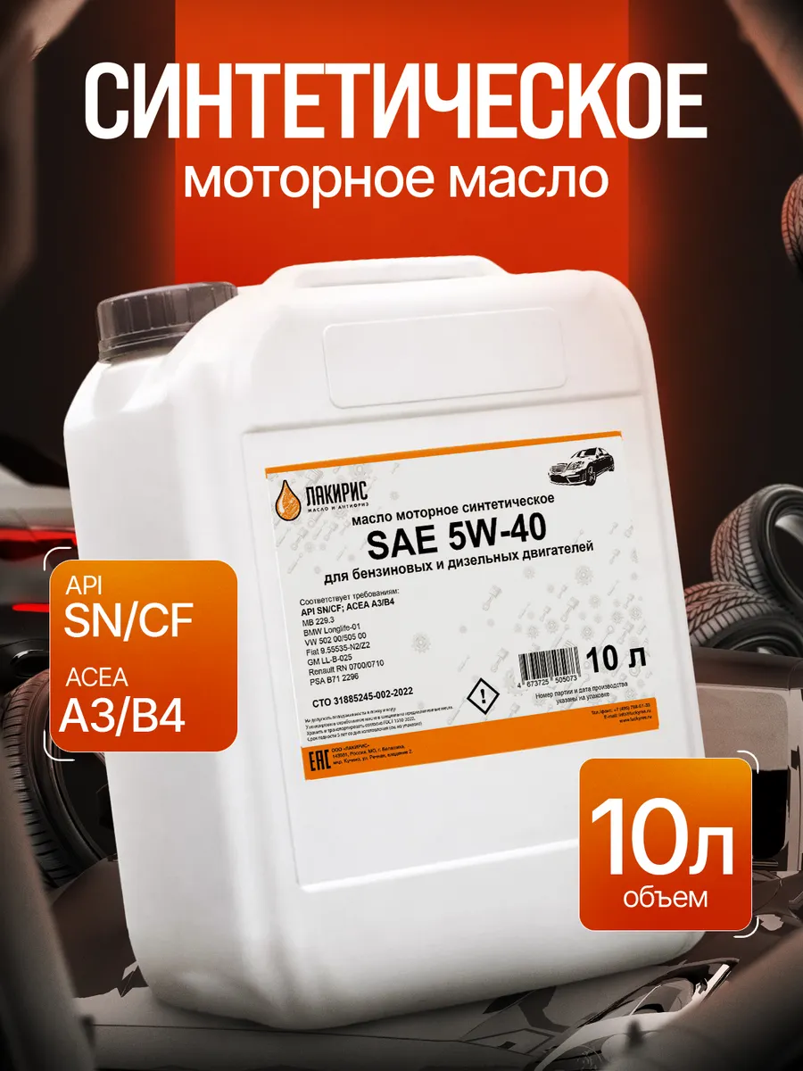 Моторное масло 5W-40 SN CF Синтетическое 10л