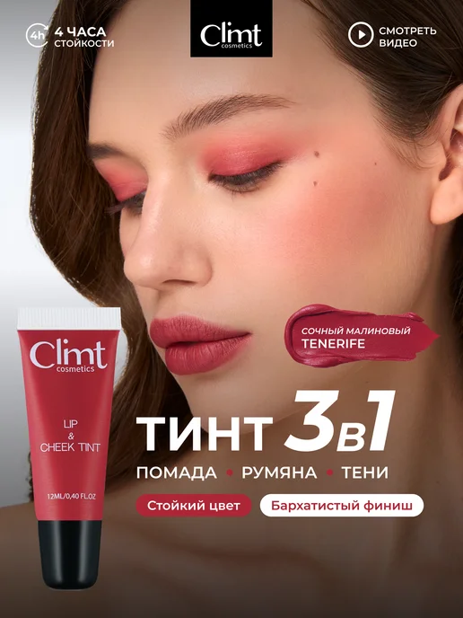 CLIMTCOSMETICS Тинт для губ матовый красное вино Tenerife, красный