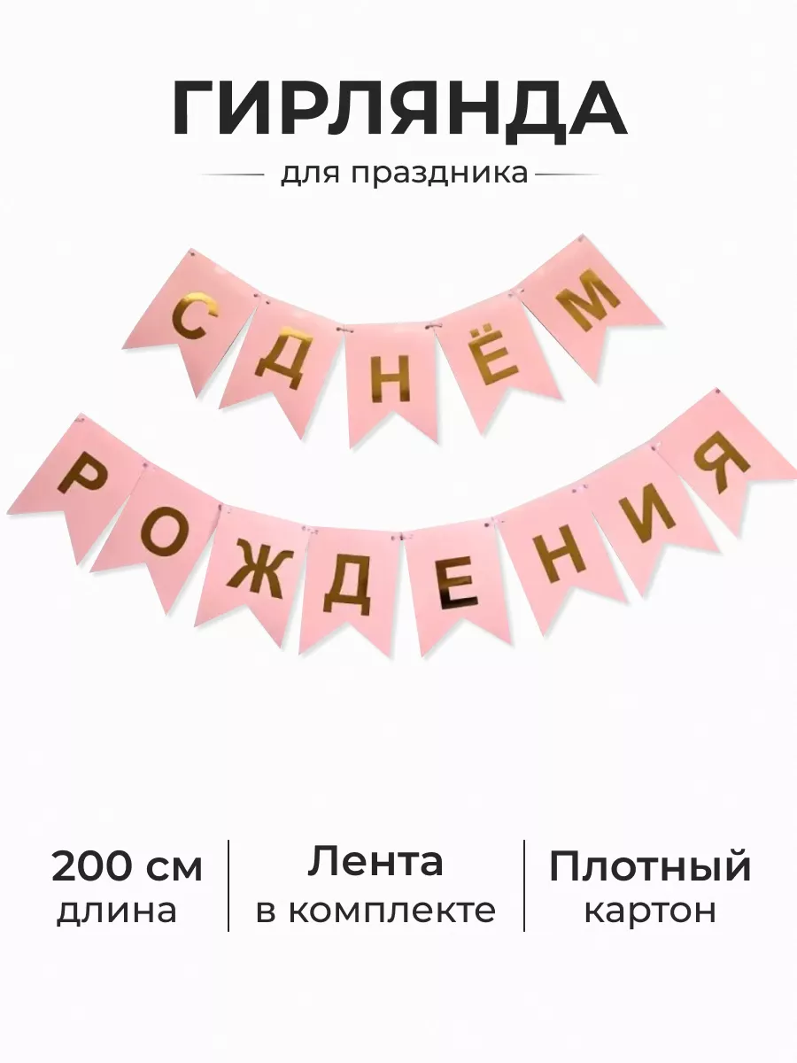 Гирлянда с днем рождения