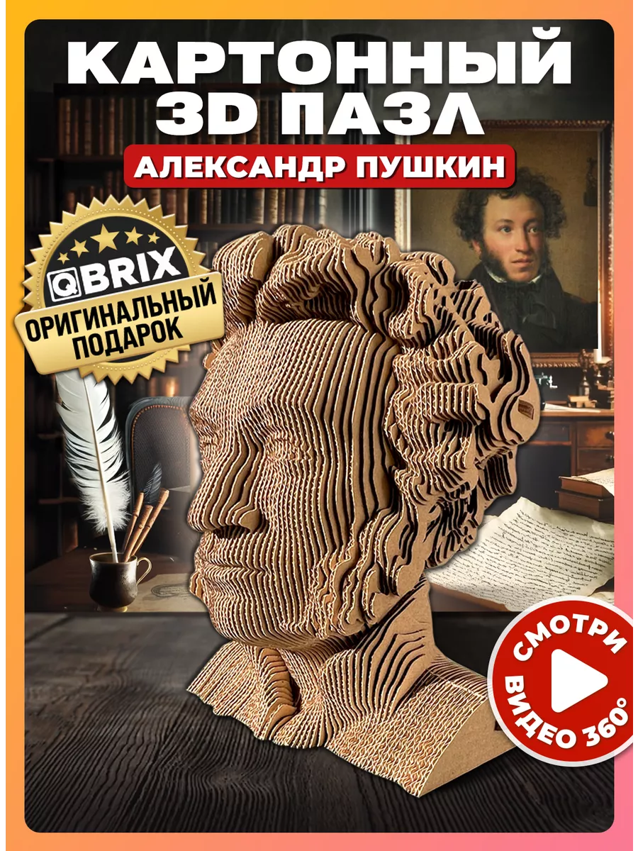 Картонный 3D пазл интерьерный Александр Пушкин QBRIX 135622384 купить за  967 ₽ в интернет-магазине Wildberries