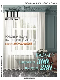 Тюль в гостиную 300х280 Helen Home 135622574 купить за 1 065 ₽ в интернет-магазине Wildberries