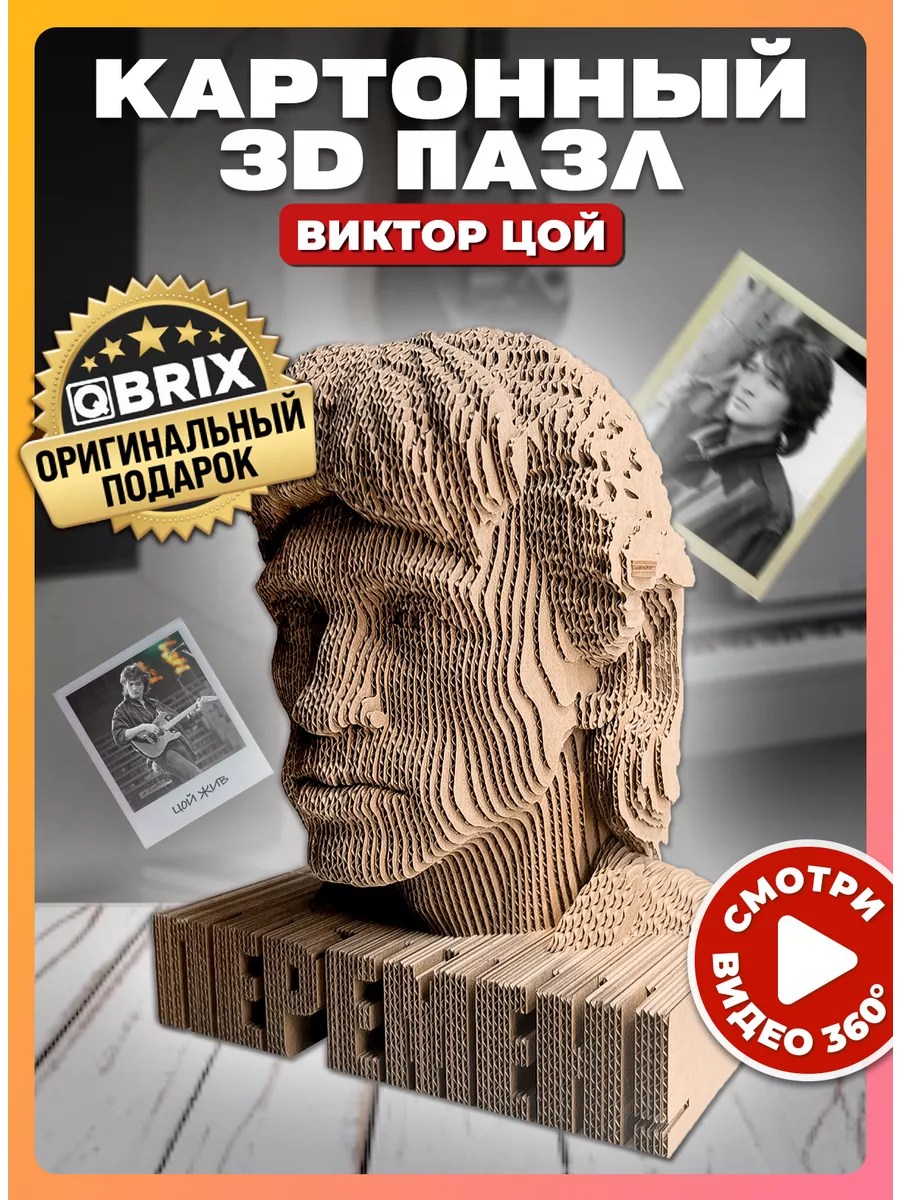 Картонный 3D пазл интерьерный Виктор Цой QBRIX 135623226 купить за 967 ₽ в  интернет-магазине Wildberries