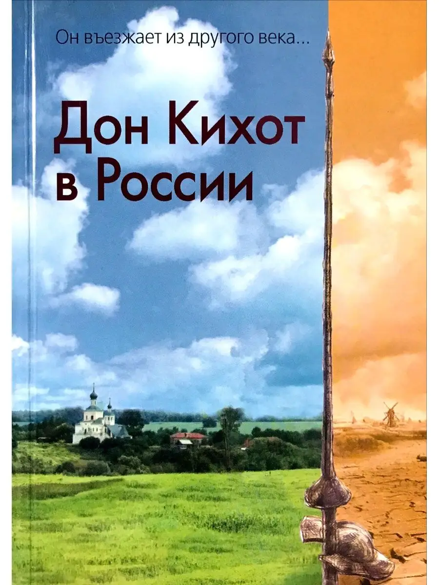 ИЛЭ. Дон-Кихот и всё о нём - гостиница-пирамида.рф