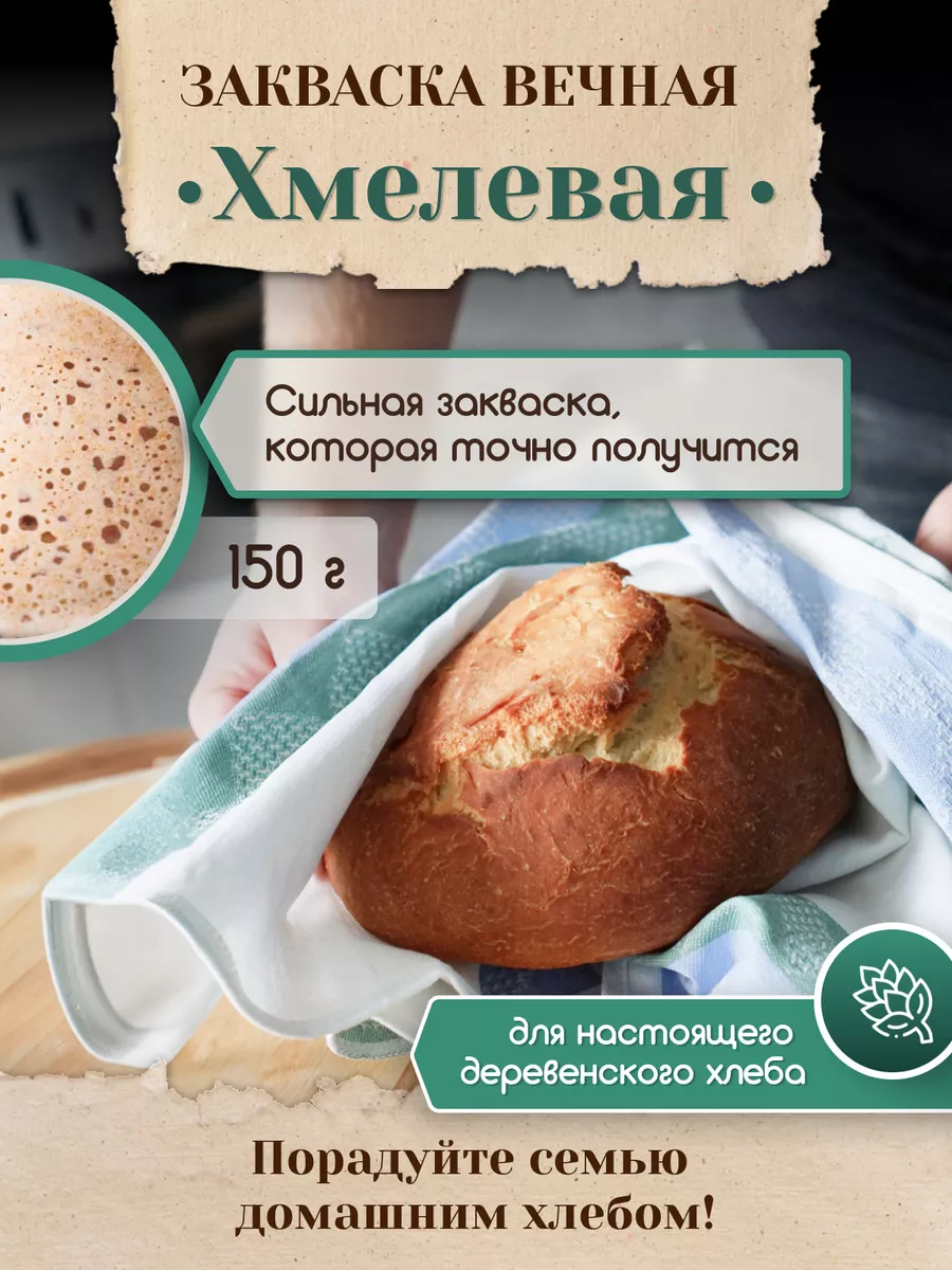 Закваска для хлеба Хмелевая Вечная PolyFood 135625404 купить за 280 ₽ в  интернет-магазине Wildberries