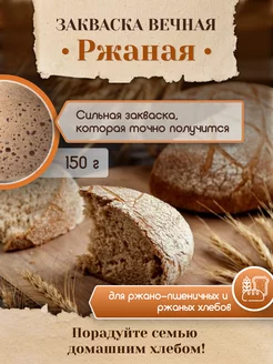 Закваска для хлеба Ржаная Вечная PolyFood 135625405 купить за 248 ₽ в интернет-магазине Wildberries