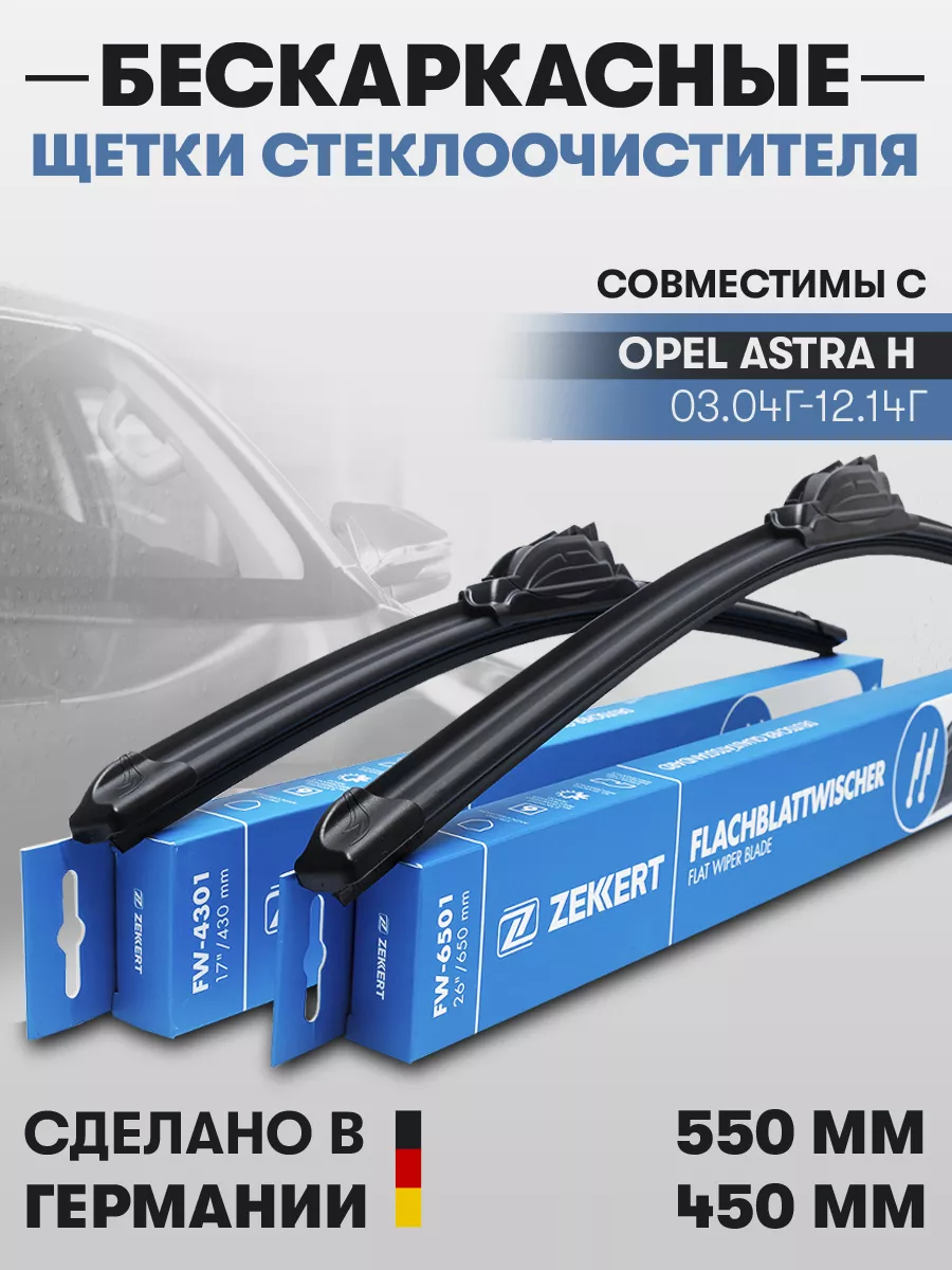 Щетки стеклоочистителя для Opel Astra K 09.15-10.19